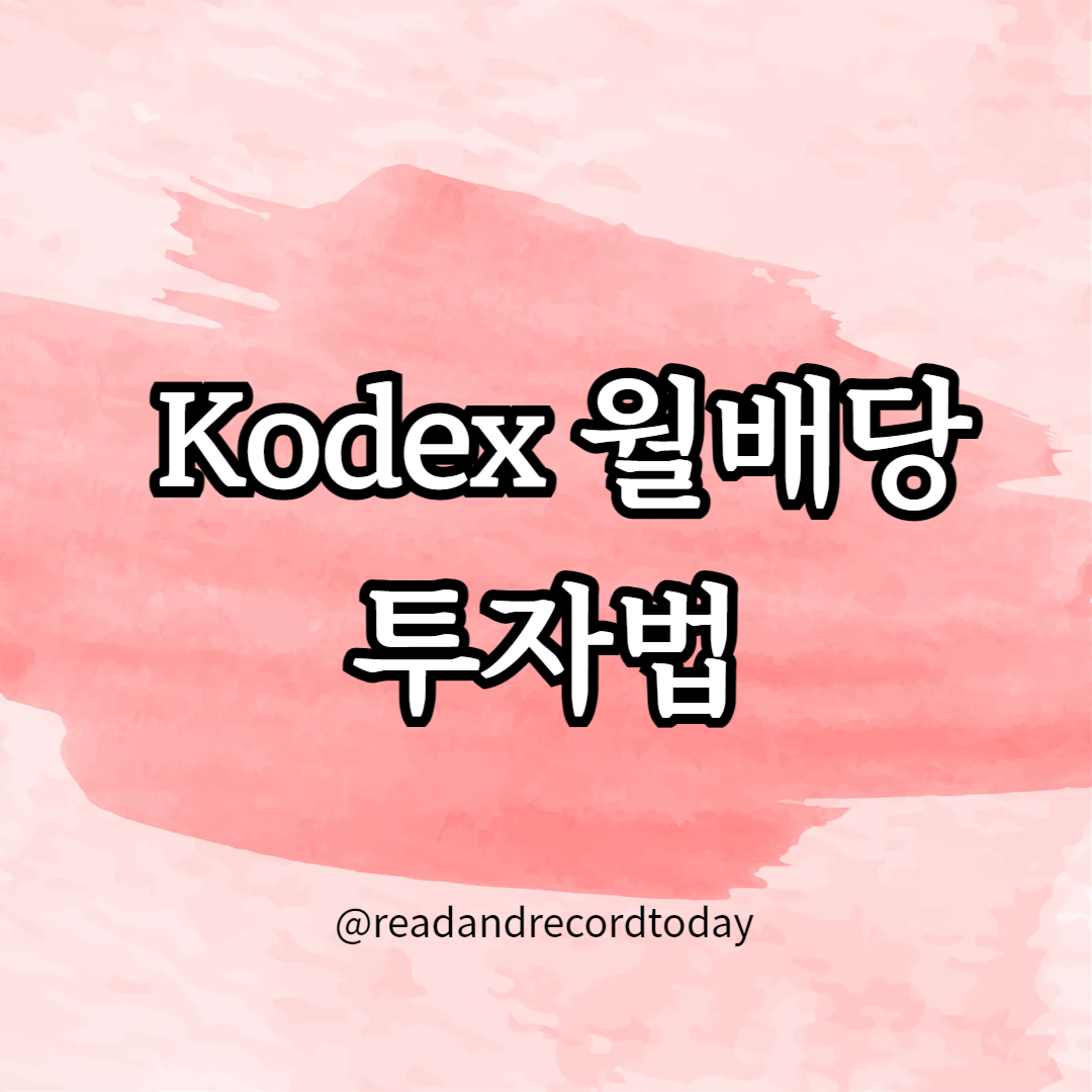 Kodex 월배당 투자법