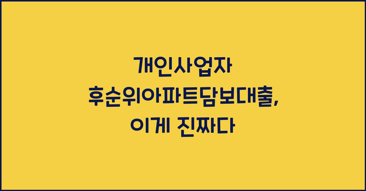 개인사업자 후순위아파트담보대출