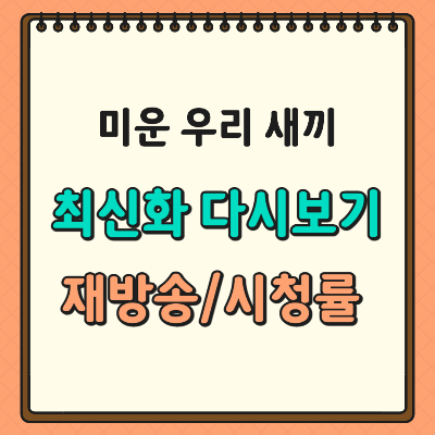 미운 우리 새끼 재방송 다시보기