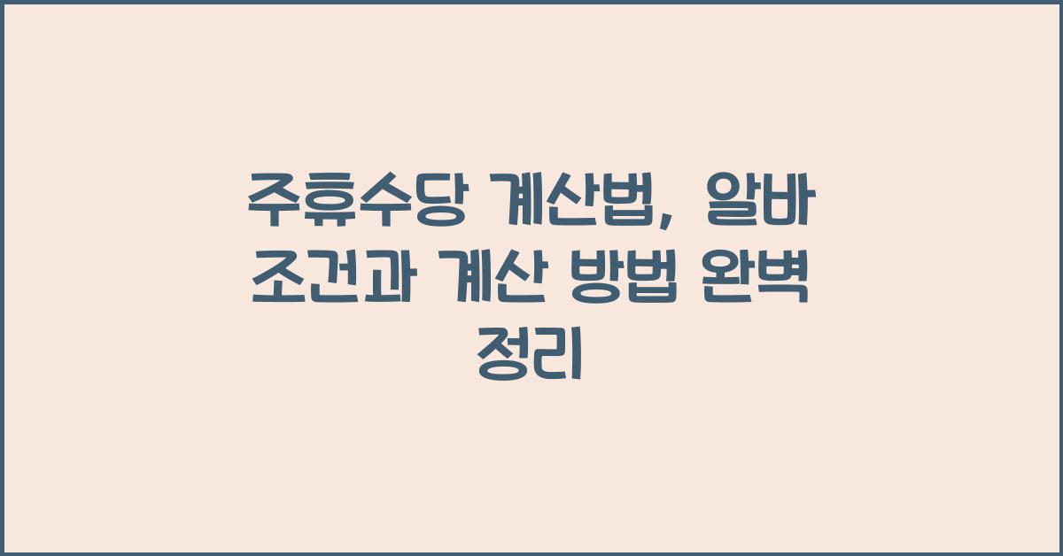 주휴수당 계산법