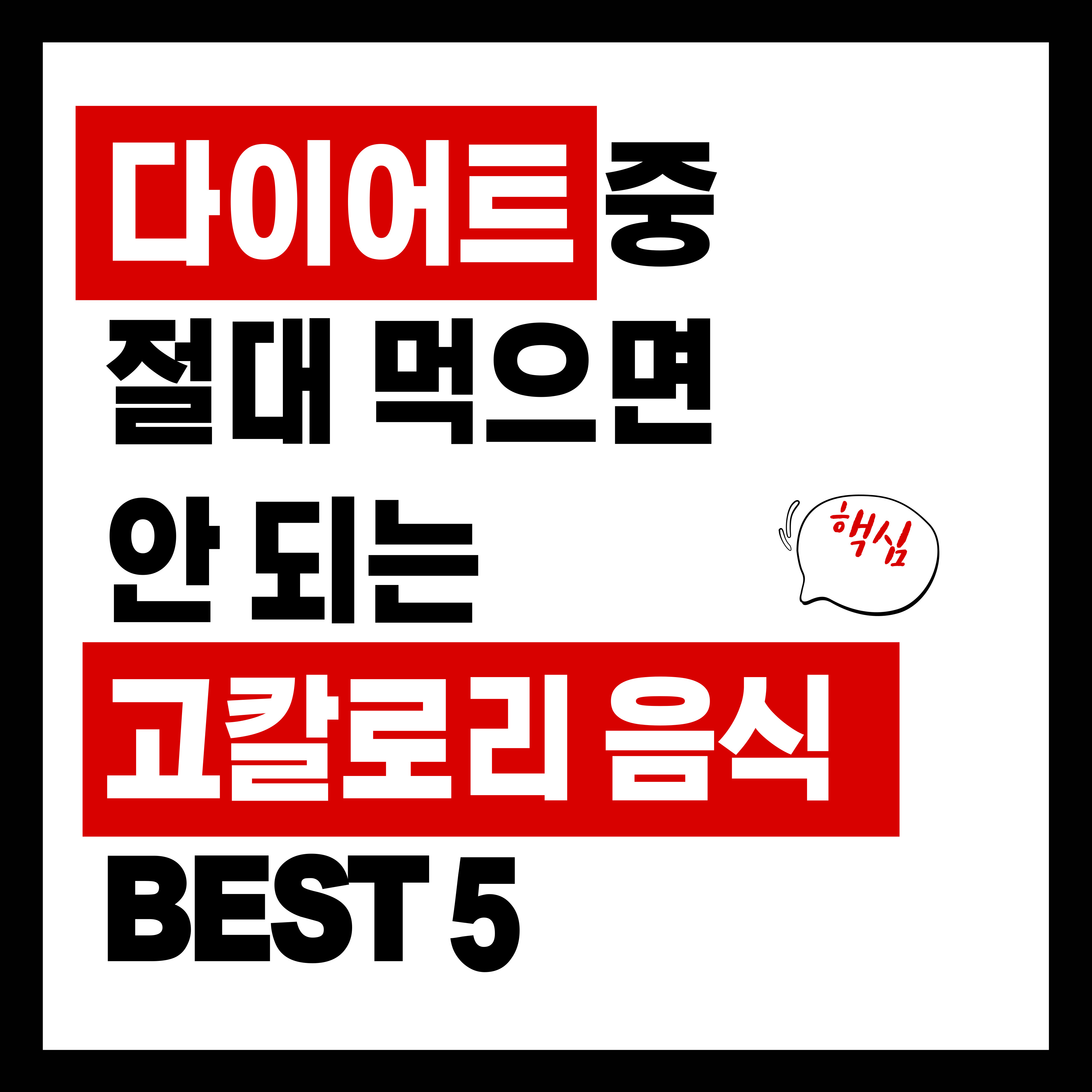 다이어트 중 절대 먹으면 안 되는 고칼로리 음식 BEST 5