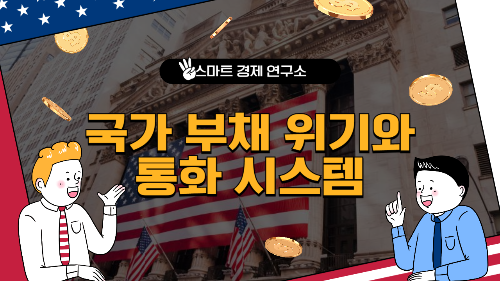 국가 부채 위기와 통화 시스템 블로그 썸네일 출처: 자체 제작