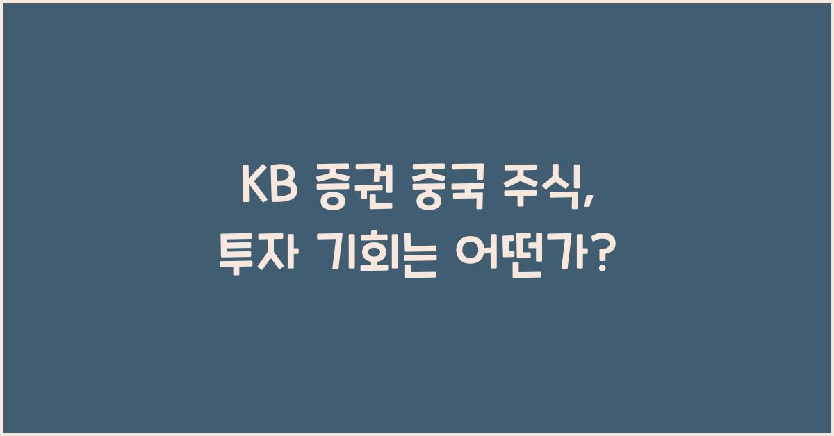 kb 증권 중국 주식