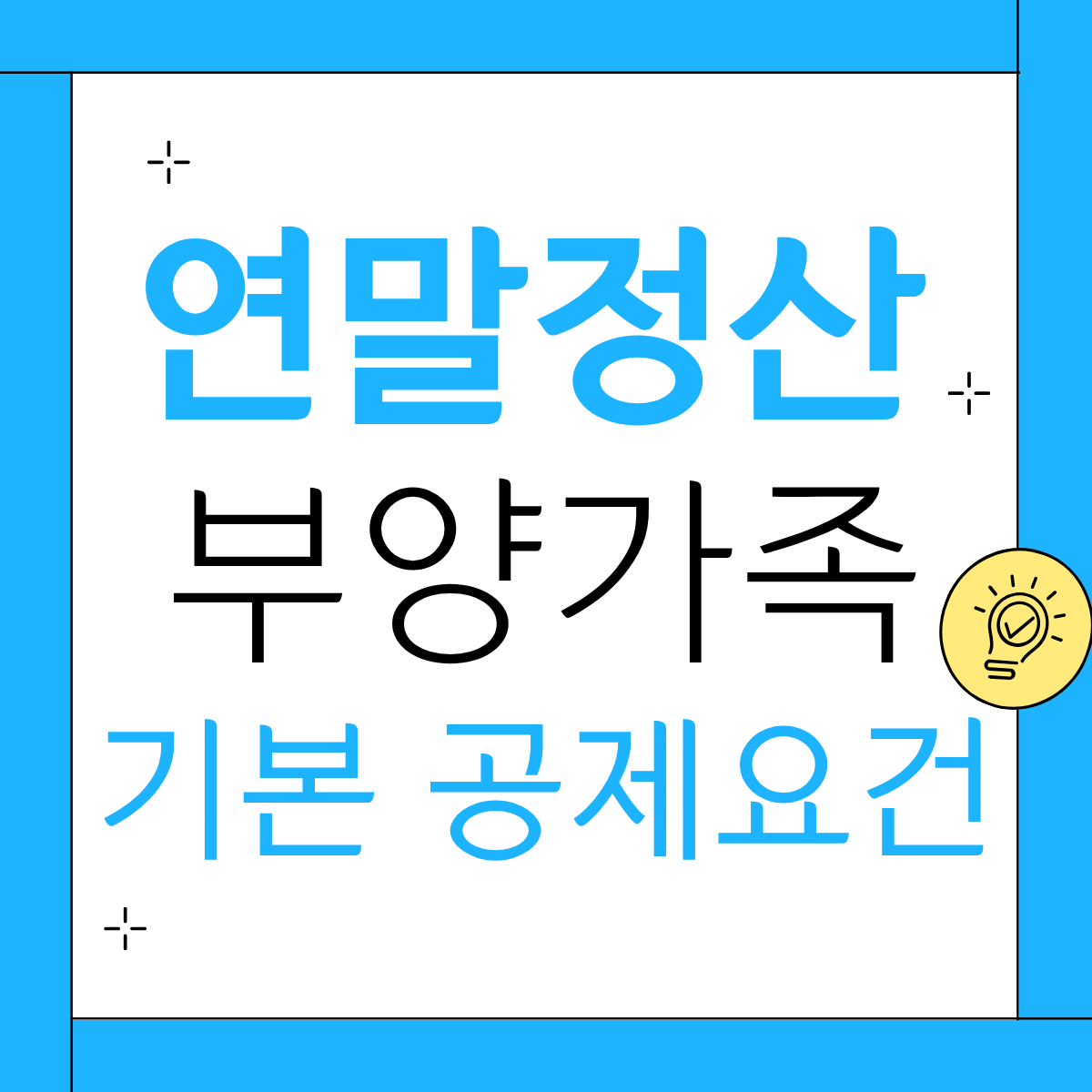 연말정산 부양가족 기본 공제요건