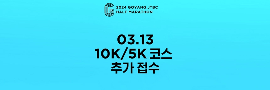 고양-JTBC-하프마라톤