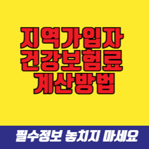 지역가입자 건강보험료 계산