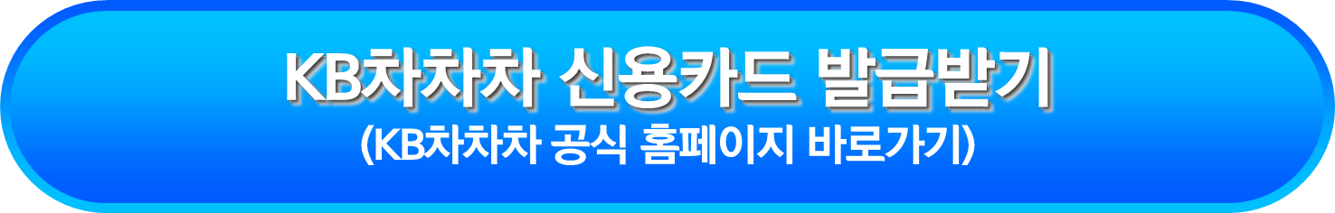 KB차차차 신용카드 발급받기