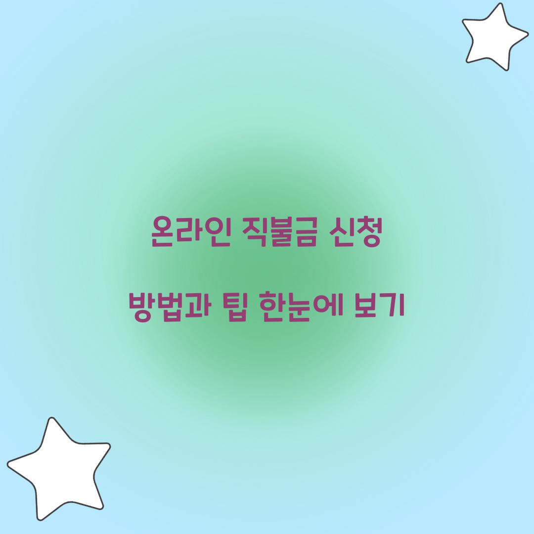온라인 직불금