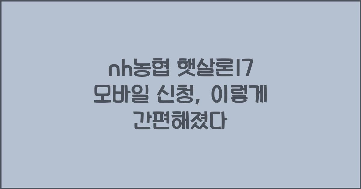 nh농협 햇살론17 모바일 신청
