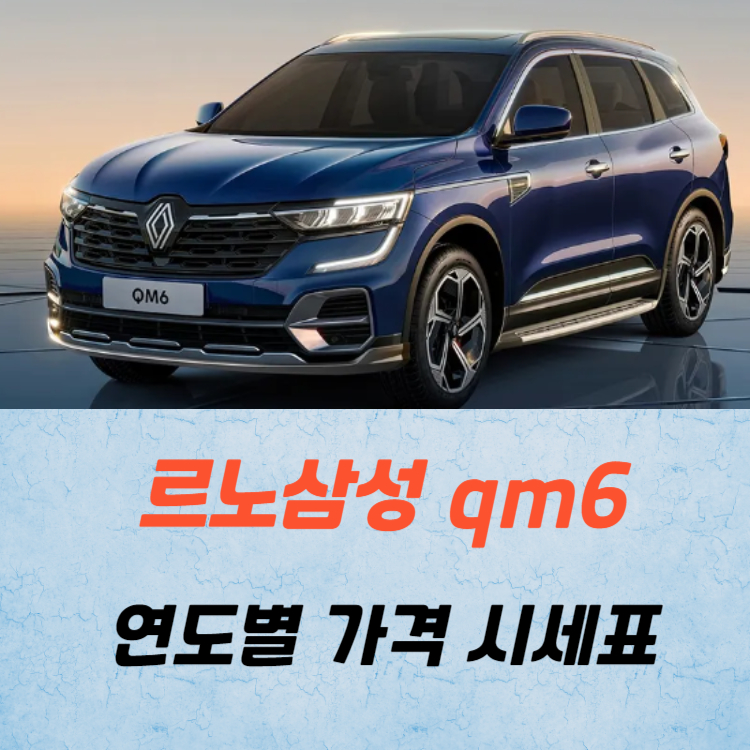 르노코리아 qm6 중고차 가격 시세표 취등록세
