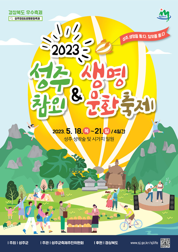 성주 참외 생명문화축제 포스터