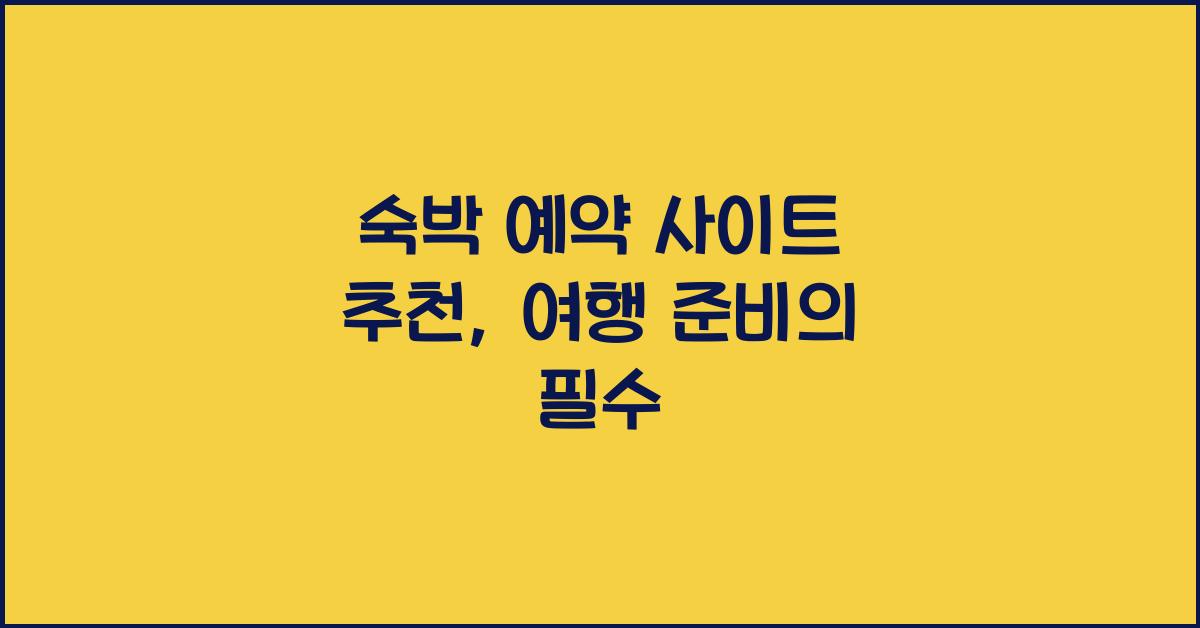 숙박 예약 사이트 추천