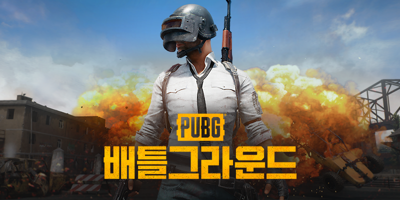 PUBG의 배틀그라운드