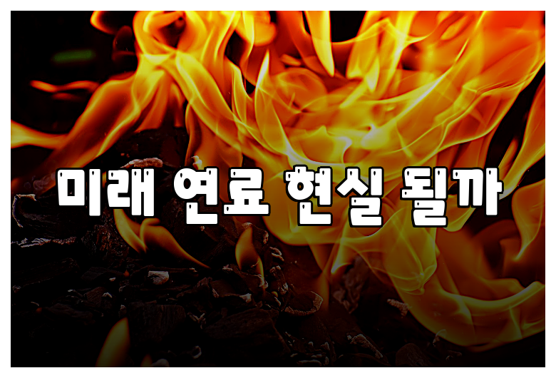 미래 연료 현실 될까