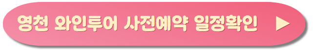 영천와인페스타, 영천와인, 영천와인투어, 국내와인, 한국와인, 와인투어, 와인축제, 와인취미, 와인동호회