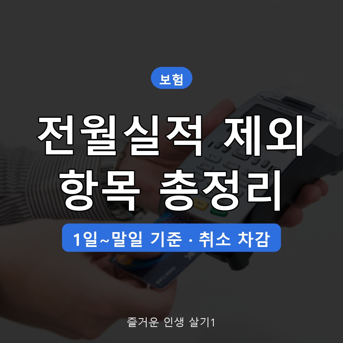 신용카드 전월실적 제외 항목 총정리, 취소&middot;할부 인정 기준까지