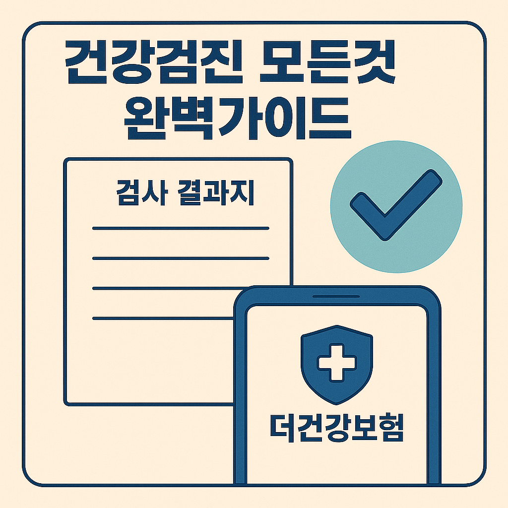 건강검진에 관한 모든것 완벽 가이드 설명