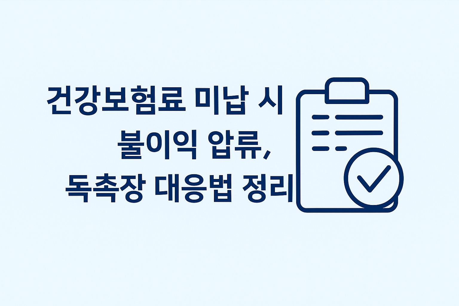 건강보험 미납 대표 이미지