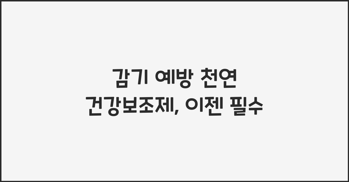 감기 예방 천연 건강보조제