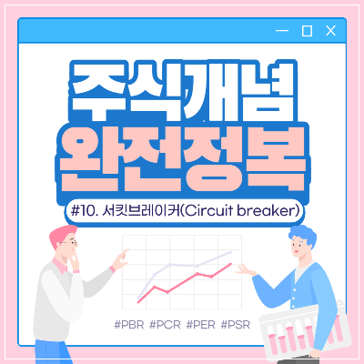 서킷브레이커