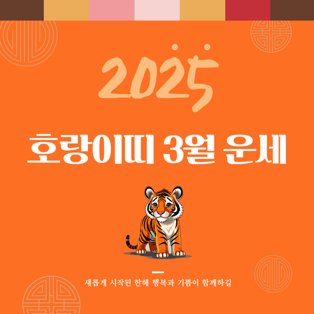 2025년 을사년 『호랑이띠』 3월 운세