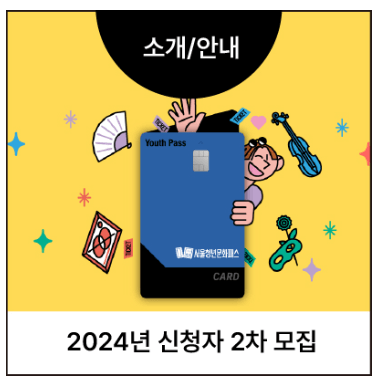 서울청년문화패스