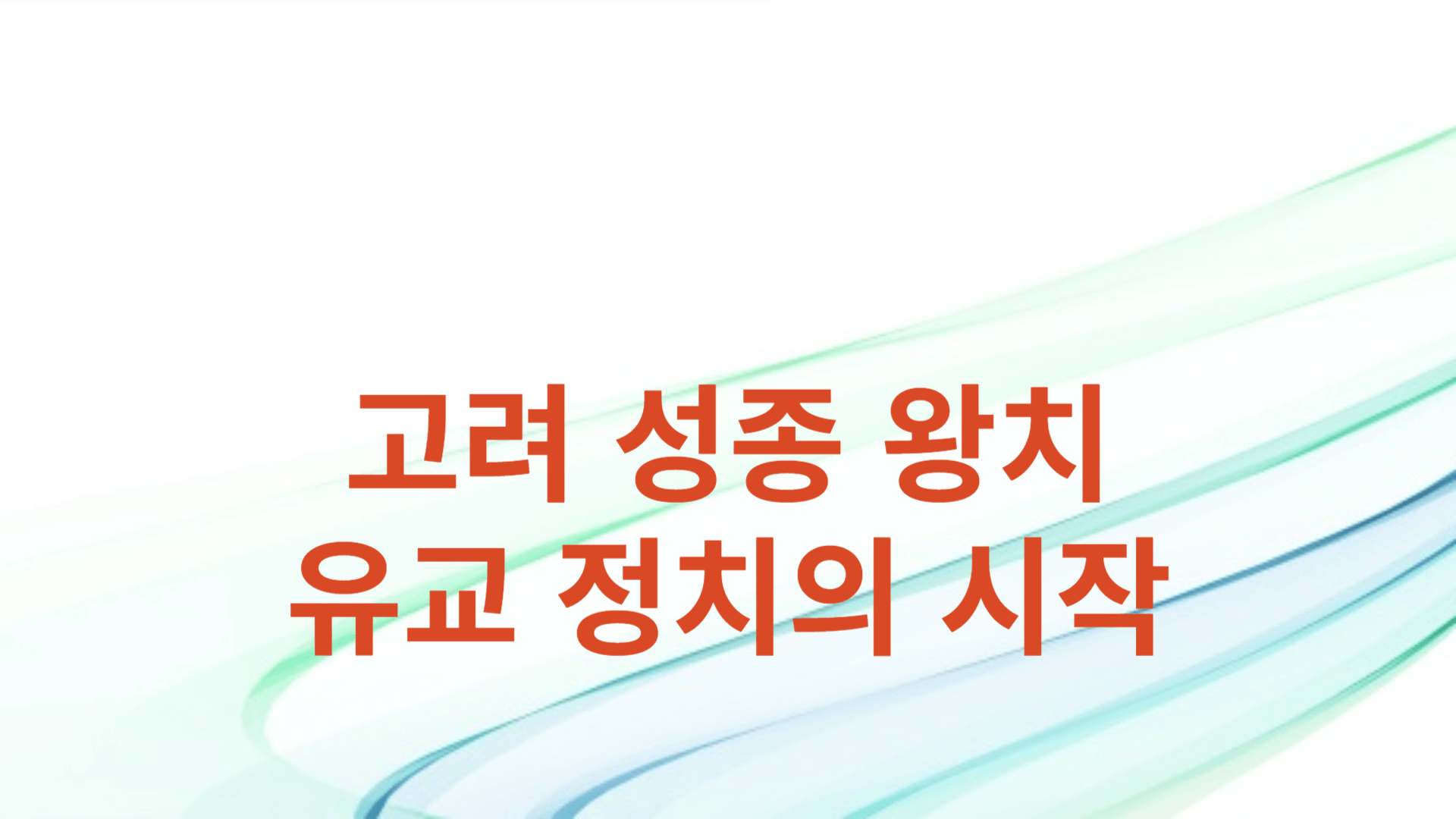 고려 성종 왕치: 유교 정치의 시작