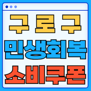 서울 구로구 민생회복 지원금 소비쿠폰 지급금액 신청방법 신청기간 사용처