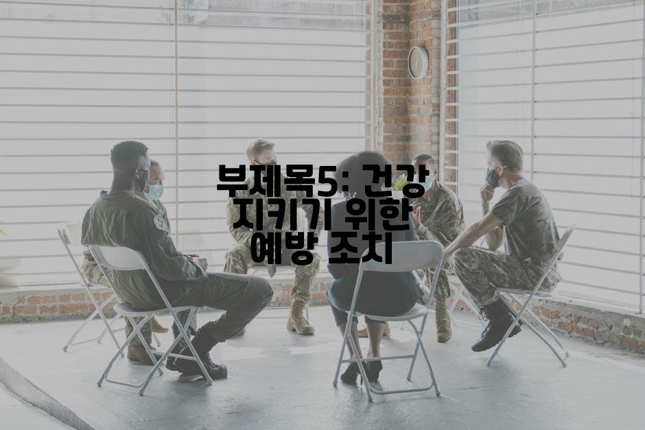 부제목5: 건강 지키기 위한 예방 조치