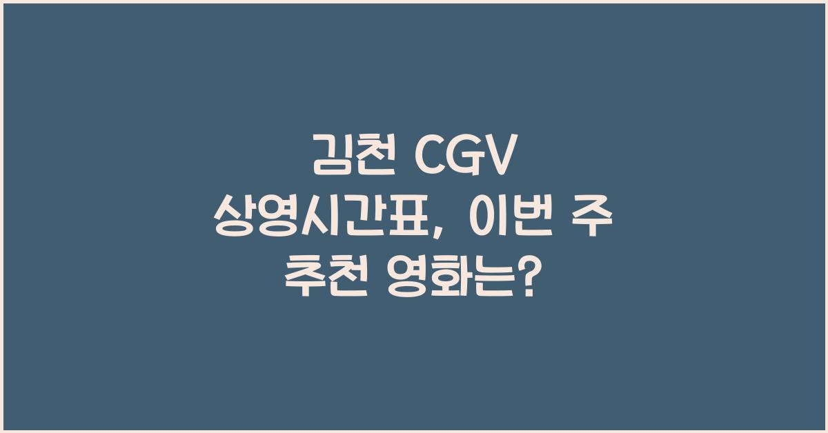 김천 CGV 상영시간표