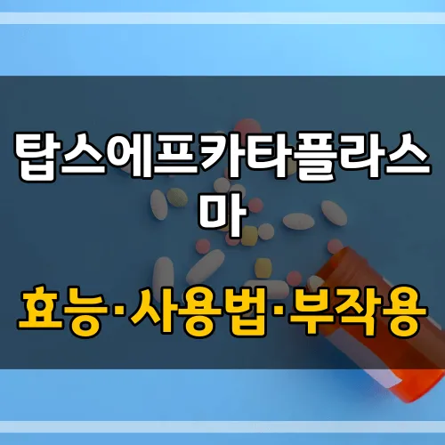 탑스에프카타플라스마_썸네일_이미지