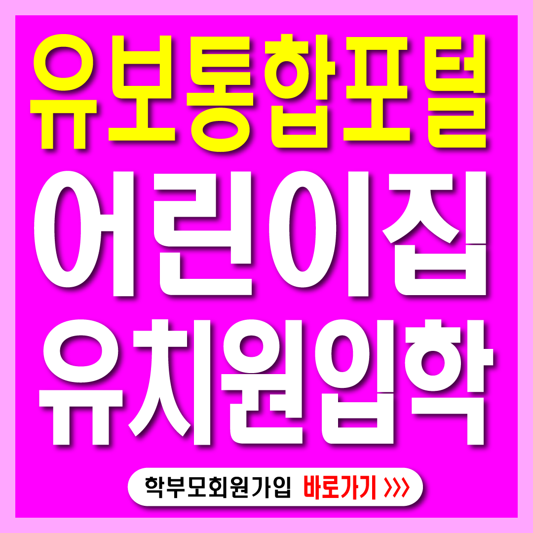 어린이지 유치원 입학- 유보통합포털-썸네일