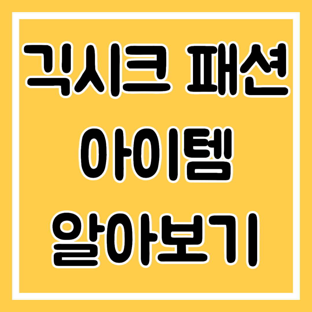 긱시크 패션 안경 따라잡기