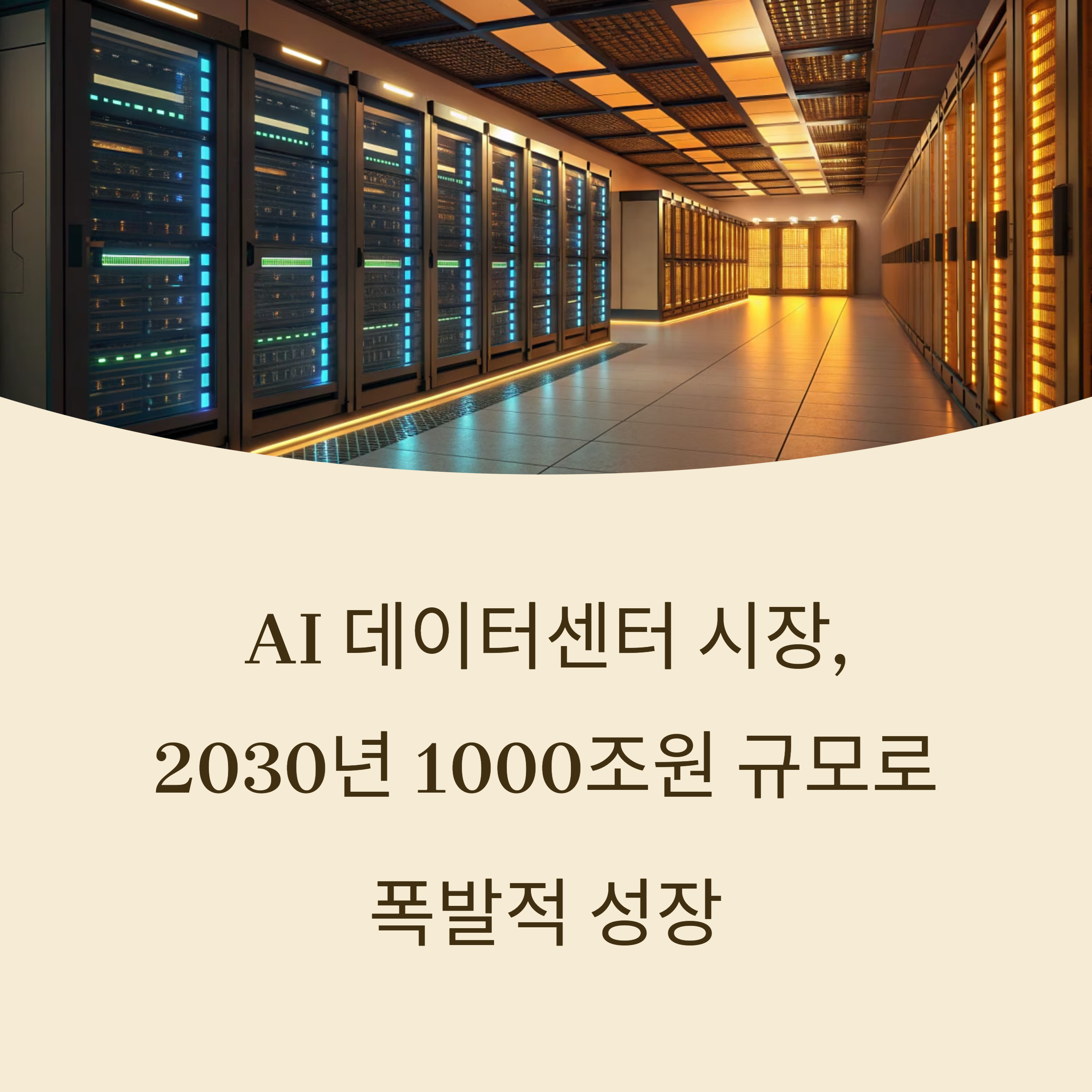 AI데이터센터