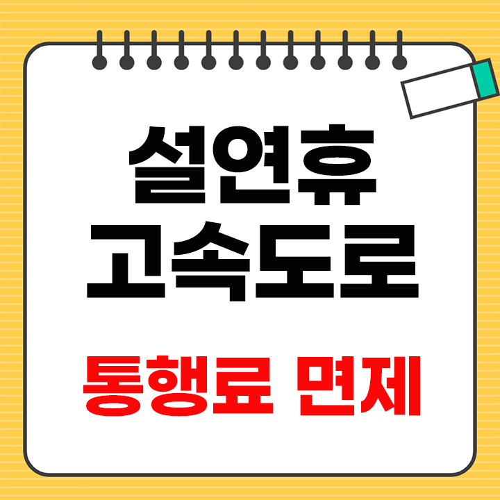설연휴 고속도로 통행료 면제