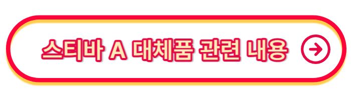스티바-A-관련-내용