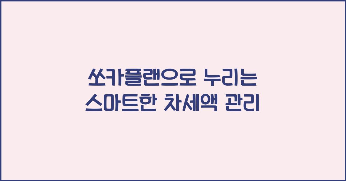 쏘카플랜