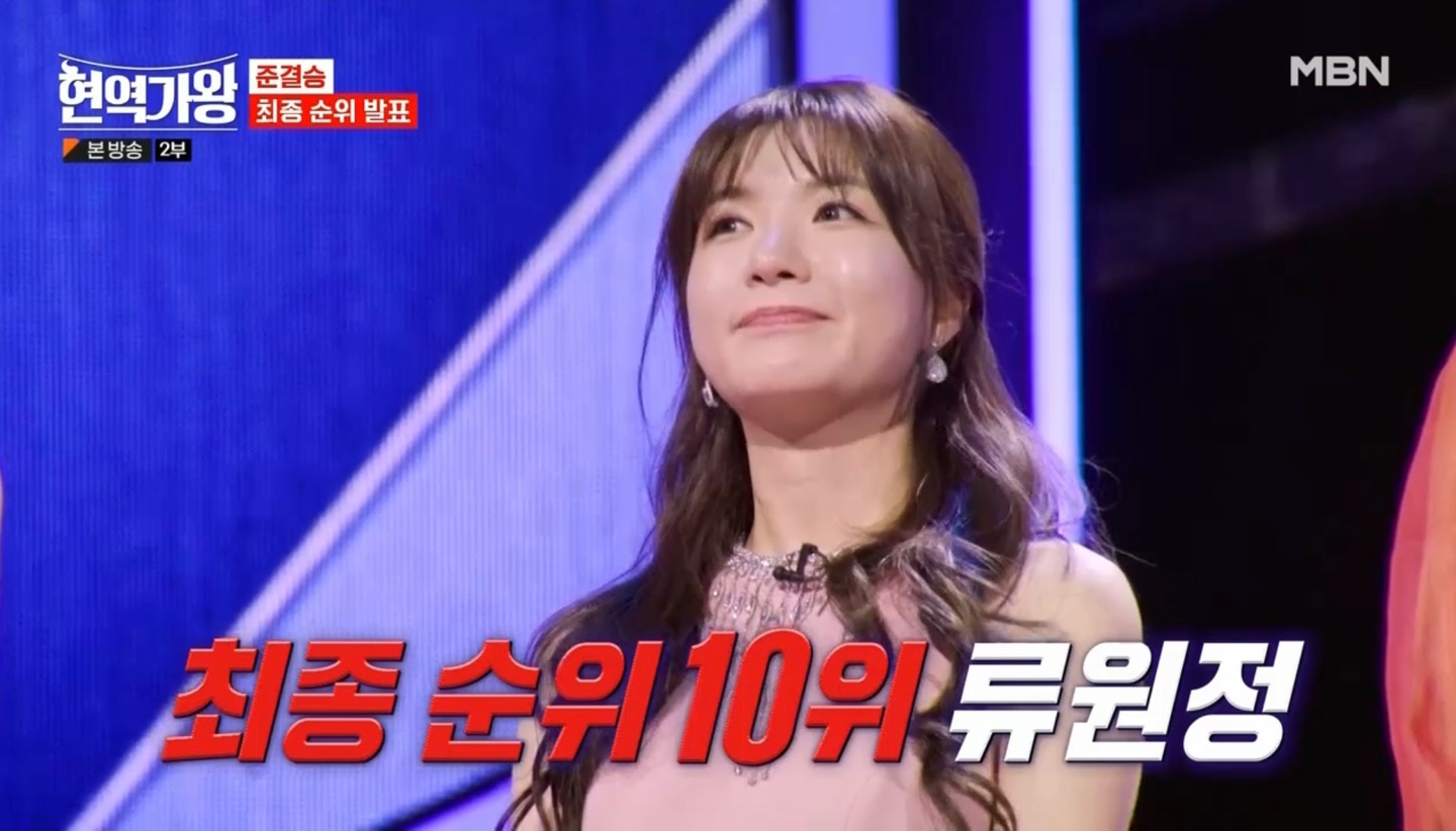 현역가왕 준결승 류원정