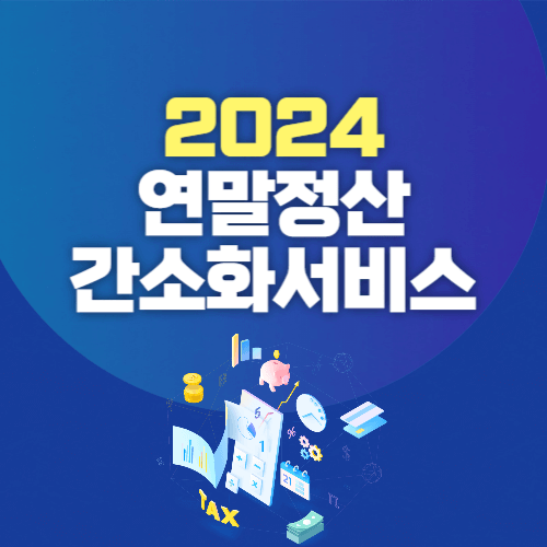 연말정산 간소화서비스