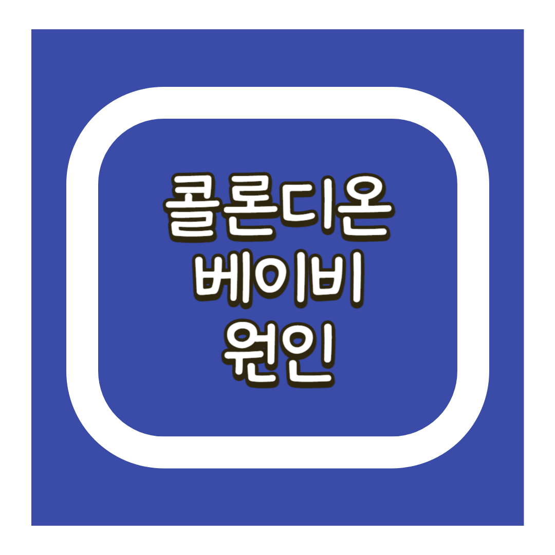 콜로디온베이비
