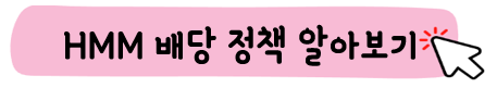 HMM-주가-전망-배당금-알아보기