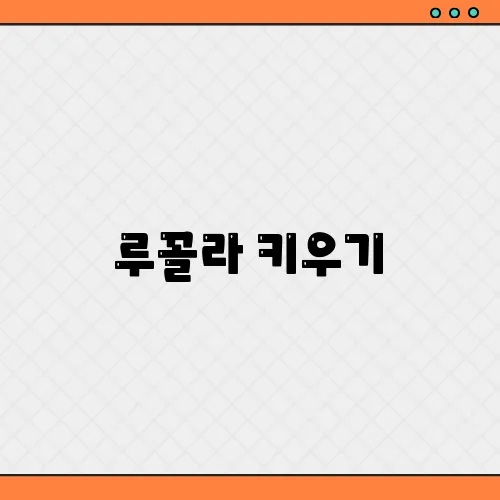 루꼴라 키우기, 초보도 쉽게하는 꿀팁