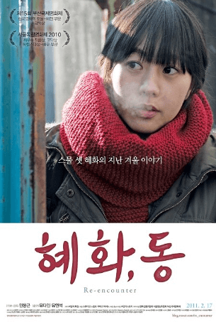 혜화, 동 영화 포스터