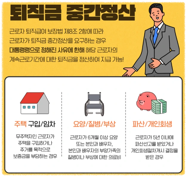 퇴직금 중간정산이란?