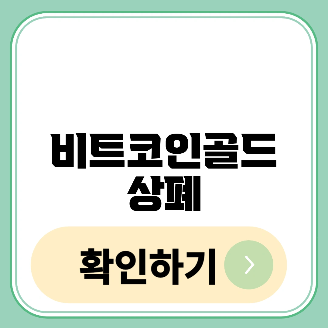 비트코인골드 상폐