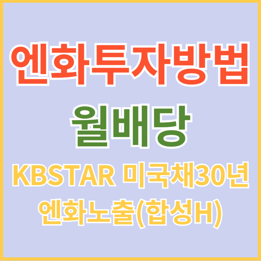 연금 저축 계좌 월배당 ETF "KBSTAR 미국채30년엔화노출(합성 H)" 추천(feat. 엔화 투자 방법)