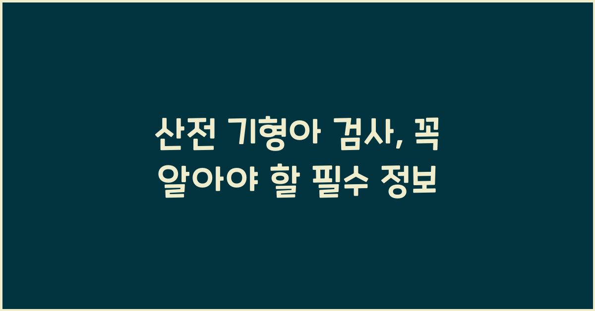 산전 기형아 검사