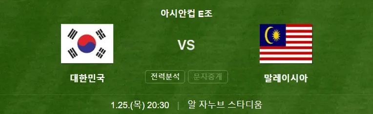 아시안컵 축구 중계방송 보기 한국 말레이시아