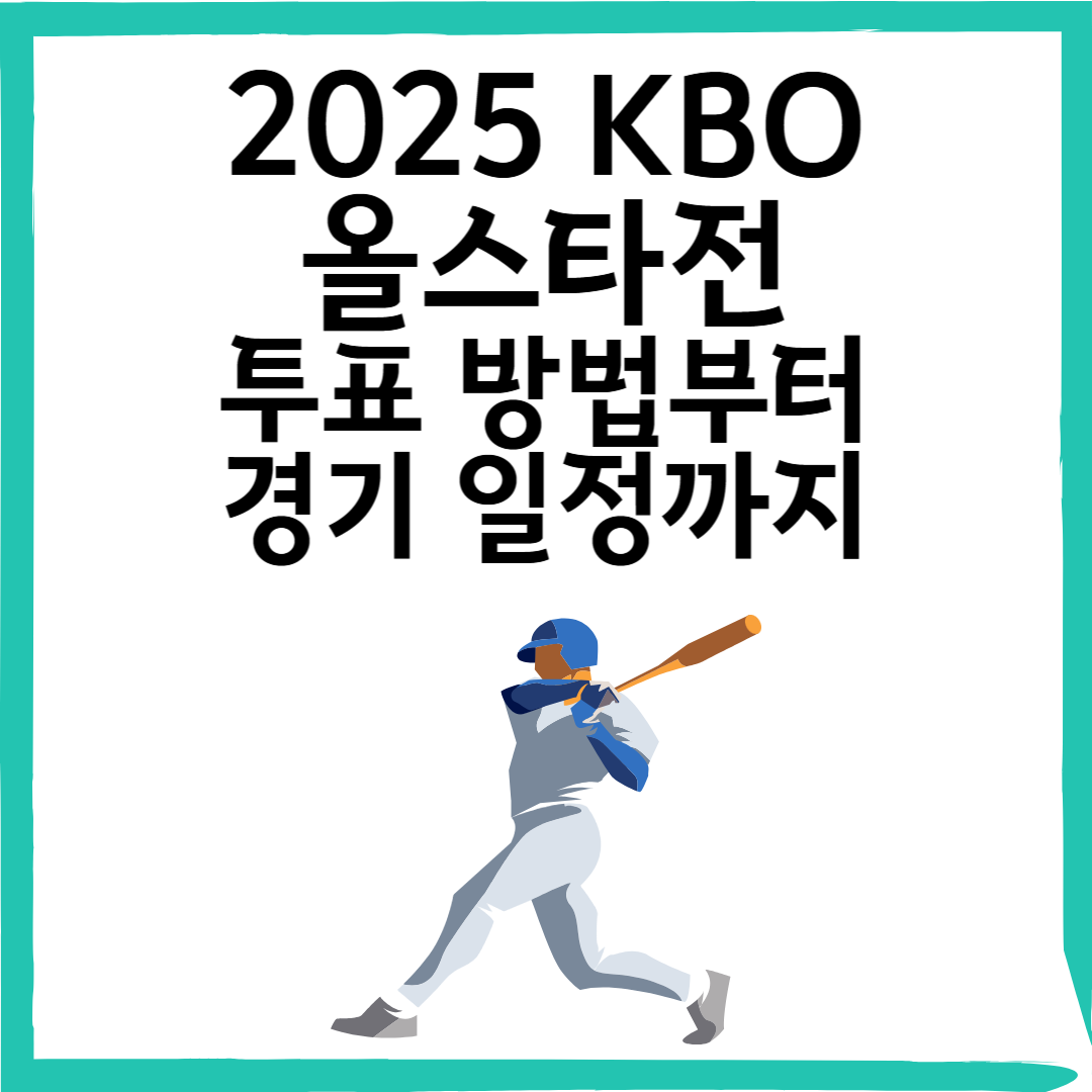 2025 KBO 올스타전 투표 시작! 일정, 방법, 장소 총정리⚾ 팬투표 꿀팁까지