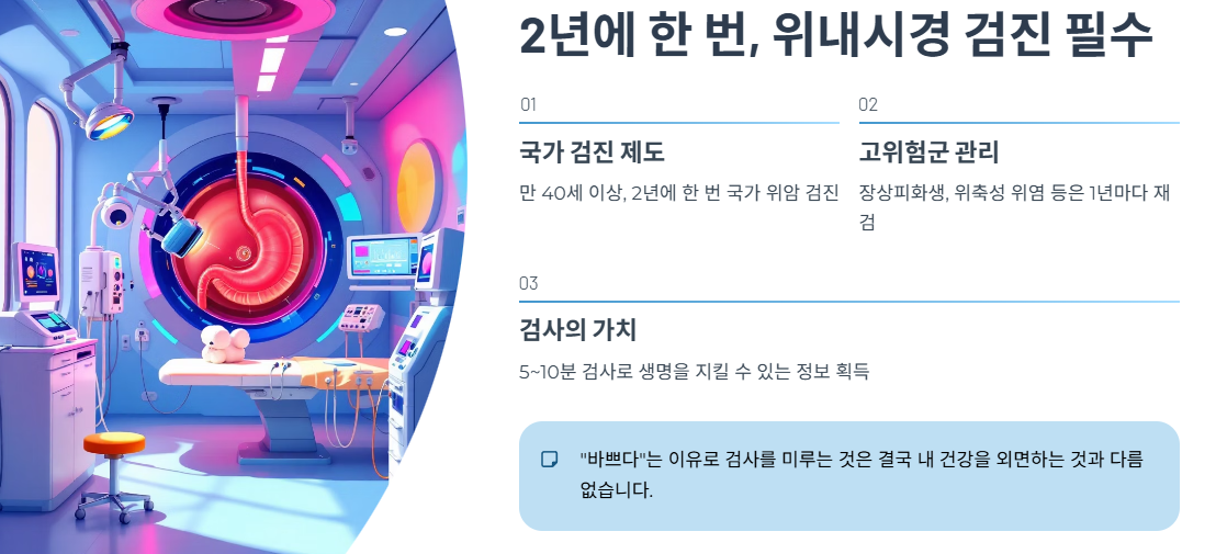 2년에 한 번, 위내시경 검진 필수